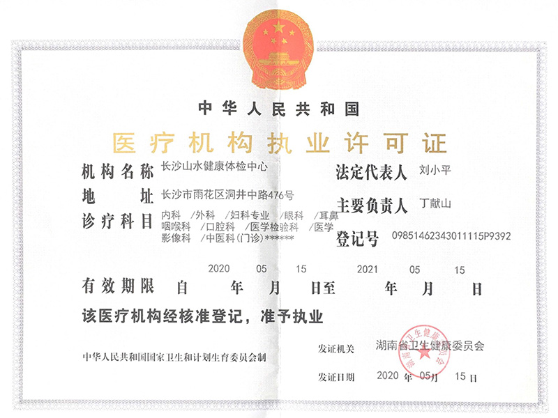 醫療機構執業許可證
