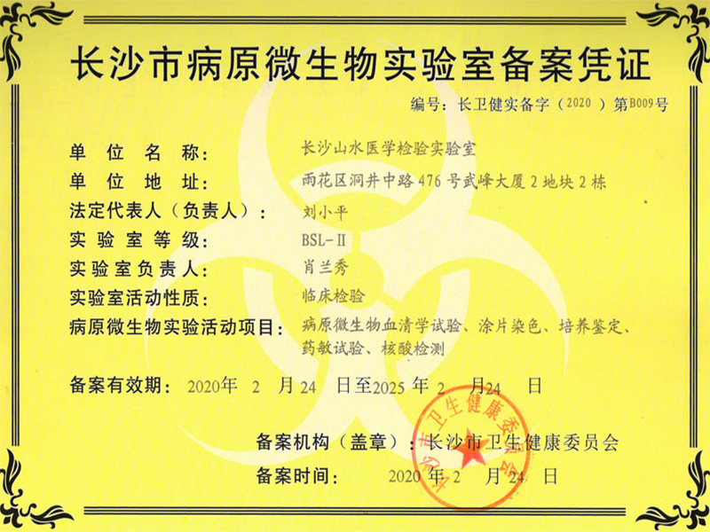 長沙市病原微生物實驗室備案憑證