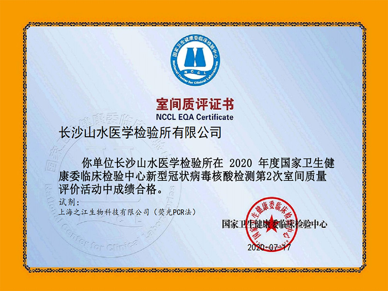 國家衛健委臨床檢驗中心新冠病毒核酸檢測室間質評合格證書